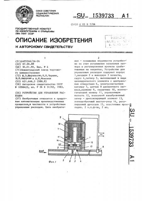 Устройство для управления расходом (патент 1539733)