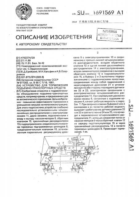 Устройство для торможения подъемно-транспортных средств (патент 1691569)