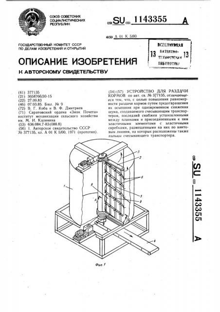 Устройство для раздачи кормов (патент 1143355)