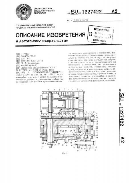 Поворотно-делительный стол (патент 1227422)