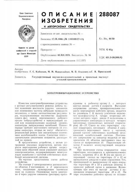 Электровибрационное устройство (патент 288087)