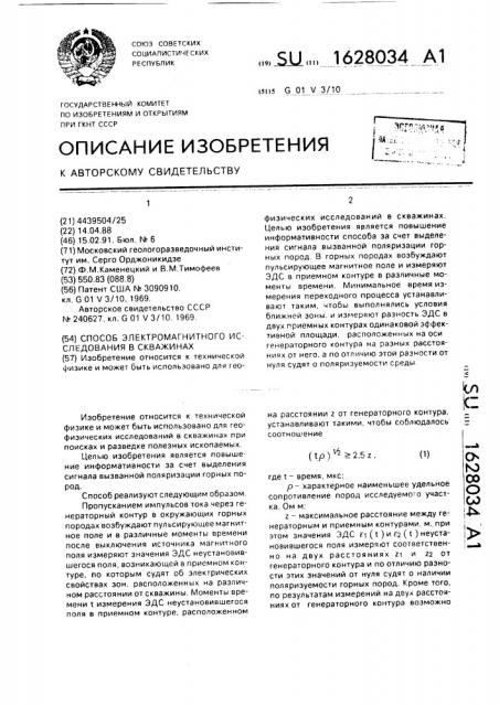 Способ электромагнитного исследования в скважинах (патент 1628034)