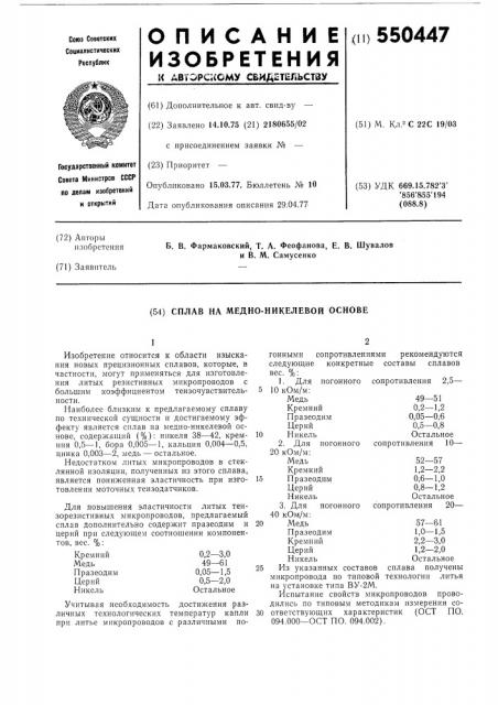 Сплав на медно-никелевой основе (патент 550447)