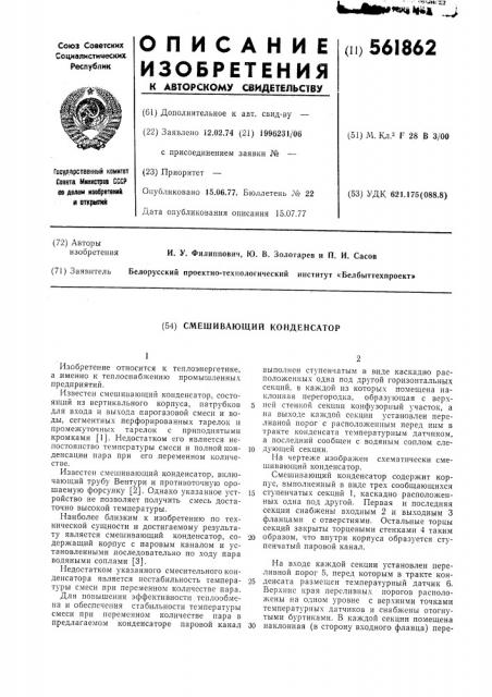 Смешивающий конденсатор (патент 561862)