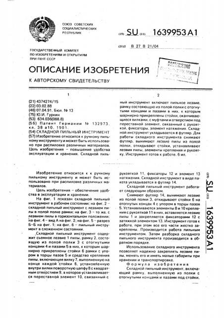 Складной пильный инструмент (патент 1639953)