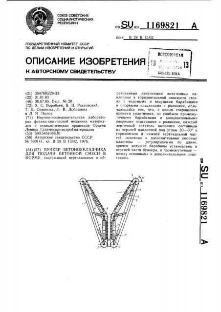 Бункер бетоноукладчика для подачи бетонной смеси в форму (патент 1169821)