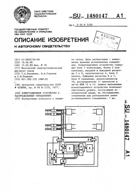 Коммутационное устройство с распределенным управлением (патент 1480147)