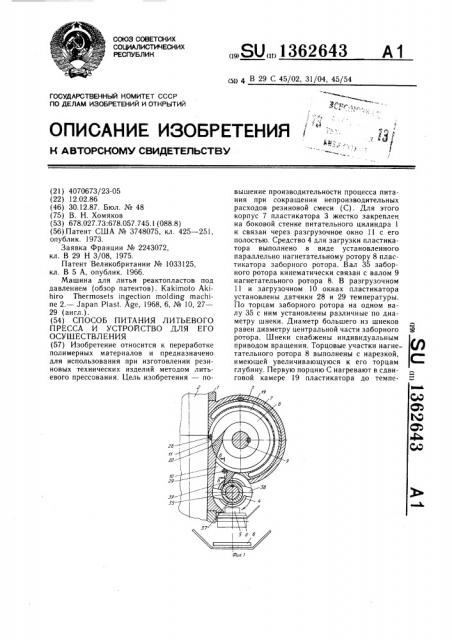 Способ питания литьевого пресса и устройство для его осуществления (патент 1362643)