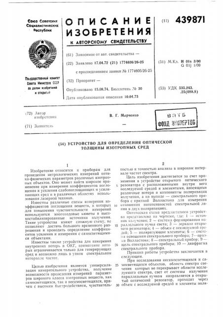 Устройство для определения оптической толщины изотопных сред (патент 439871)