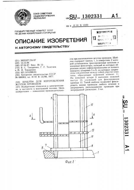 Шаблон для изготовления жгутов проводов (патент 1302331)
