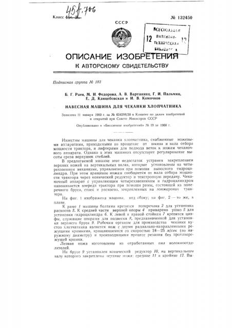Навесная машина для чеканки хлопчатника (патент 132450)