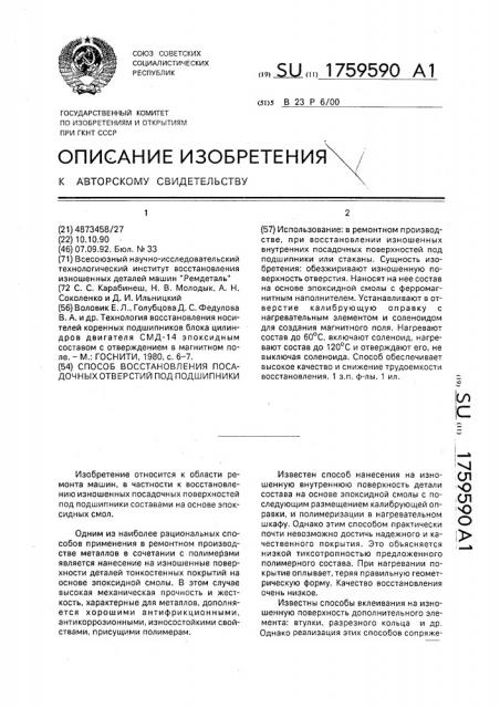 Способ восстановления посадочных отверстий под подшипники (патент 1759590)