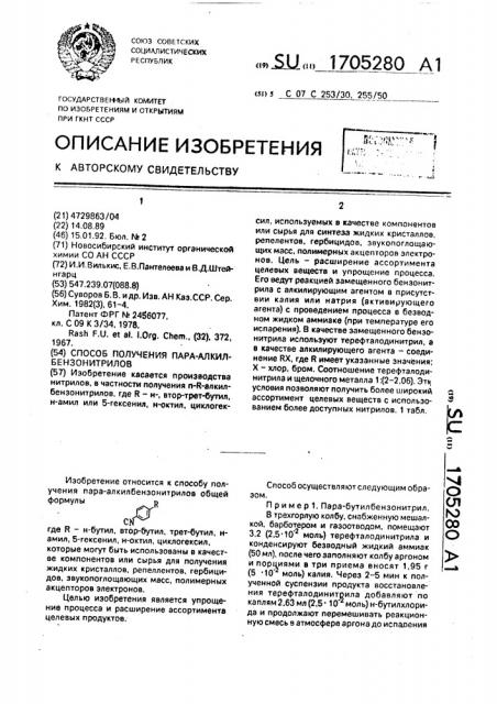 Способ получения пара-алкилбензонитрилов (патент 1705280)