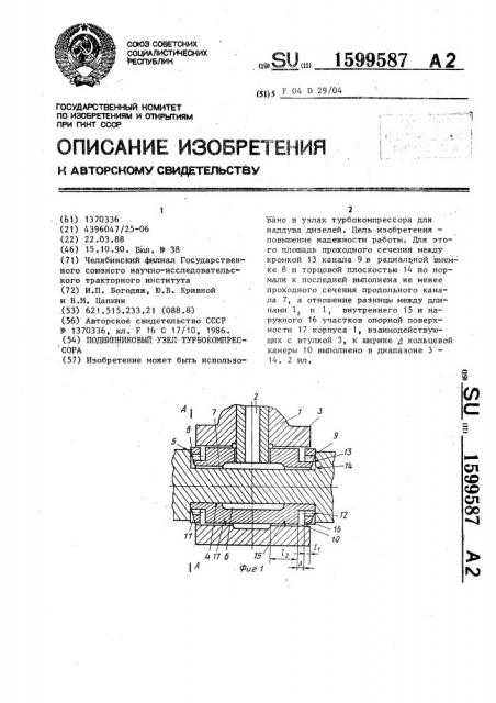 Подшипниковый узел турбокомпрессора (патент 1599587)