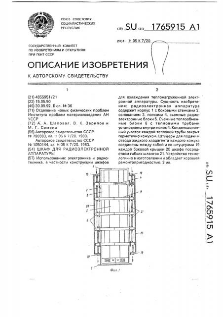 Шкаф для радиоэлектронной аппаратуры (патент 1765915)