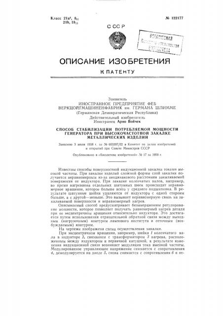 Способ стабилизации потребляемой мощности генератора при высокочастотной закалке металлических изделий (патент 122177)