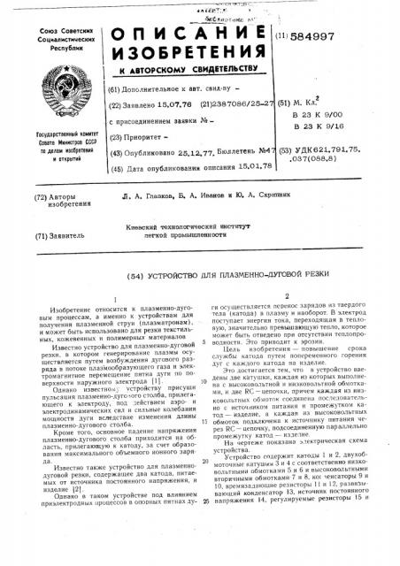 Устройство для плазменно-дуговой резки (патент 584997)