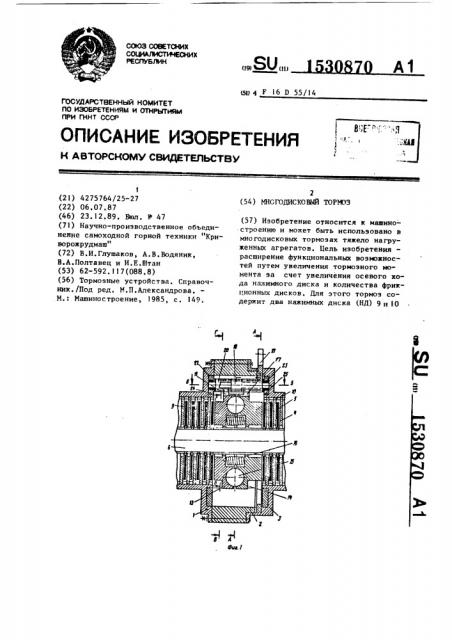 Многодисковый тормоз (патент 1530870)