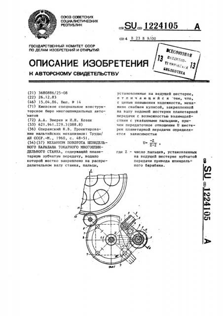 Механизм поворота шпиндельного барабана токарного многошпиндельного станка (патент 1224105)
