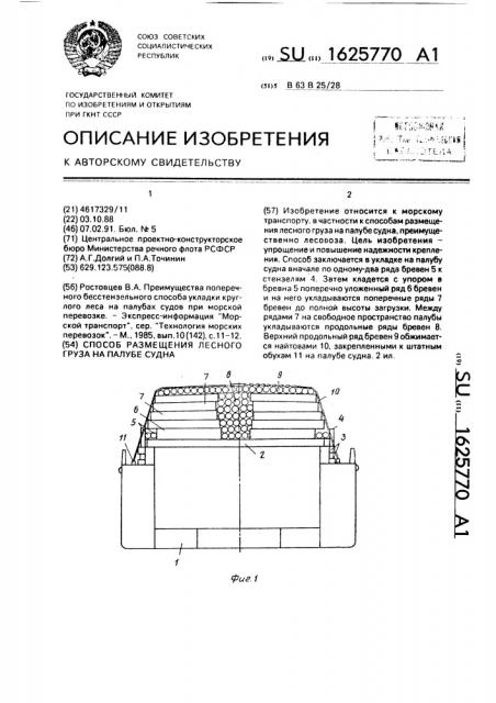 Способ размещения лесного груза на палубе судна (патент 1625770)