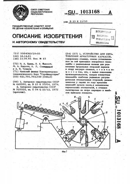Устройство для изготовления арматурных каркасов (патент 1013168)