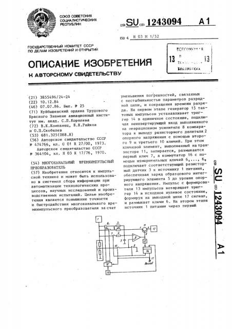 Многоканальный времяимпульсный преобразователь (патент 1243094)