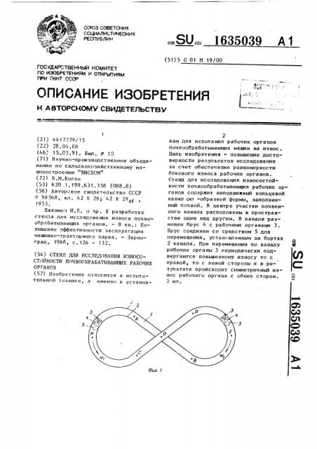 Стенд для исследования износостойкости почвообрабатывающих рабочих органов (патент 1635039)