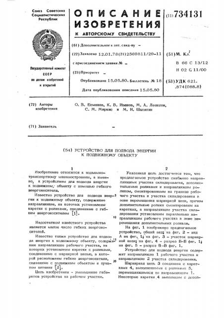 Устройство для подвода энергии к подвижному объекту (патент 734131)