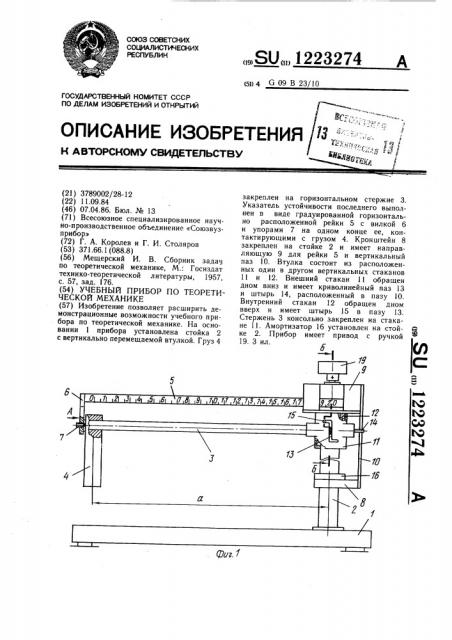 Учебный прибор по теоретической механике (патент 1223274)