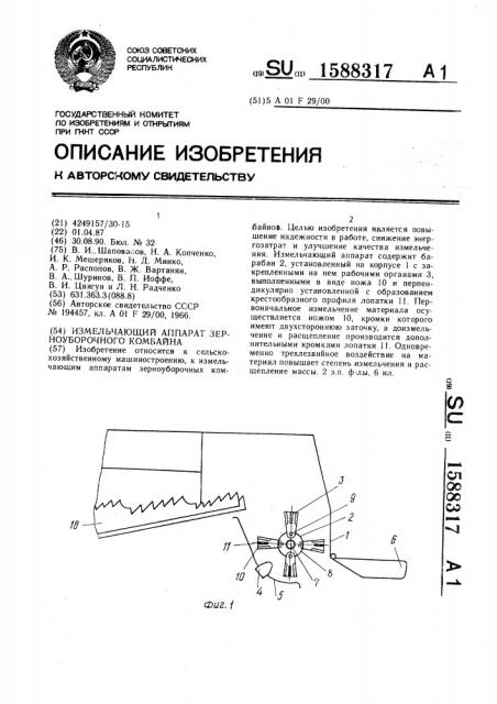Измельчающий аппарат зерноуборочного комбайна (патент 1588317)