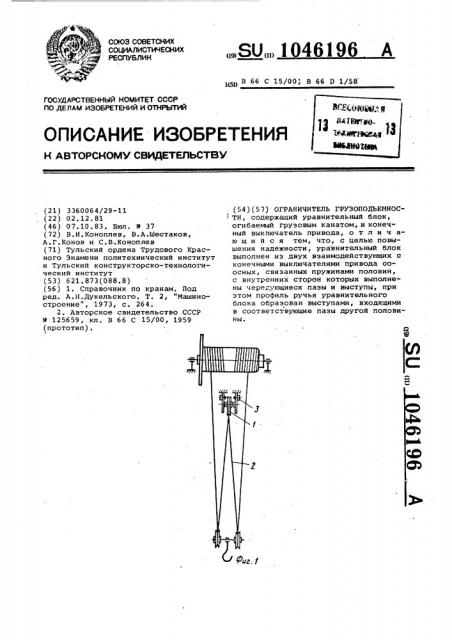 Ограничитель грузоподъемности (патент 1046196)