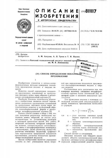 Способ определения показателяпреломления (патент 811117)