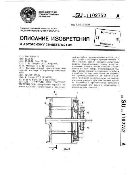 Питатель для сыпучих материалов (патент 1102752)