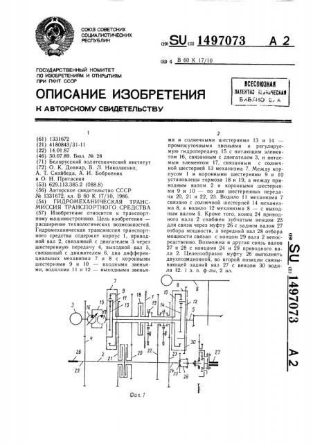 Гидромеханическая трансмиссия транспортного средства (патент 1497073)