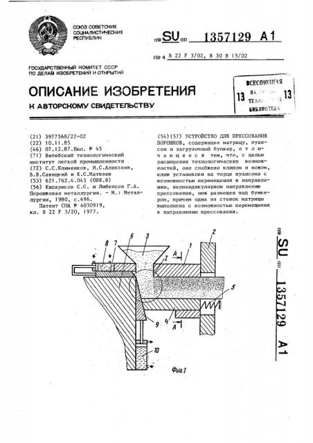 Устройство для прессования порошков (патент 1357129)