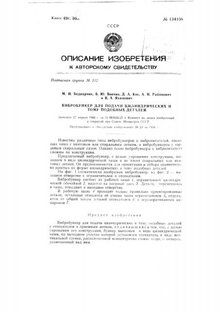 Вибробункер для подачи цилиндрических и т.п. деталей (патент 134108)