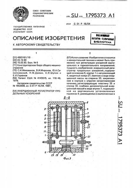 Инерционный регистратор предельных ускорений (патент 1795373)