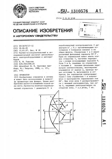 Прожектор (патент 1310576)