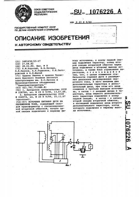 Источник питания для сварки на переменном токе (патент 1076226)