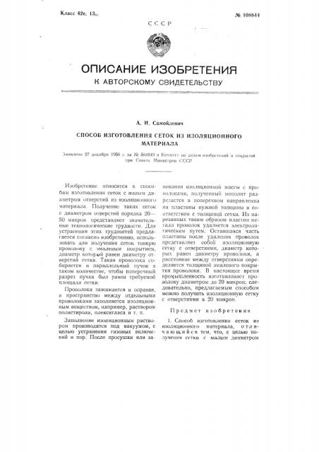 Способ изготовления сеток из изоляционного материала (патент 108844)
