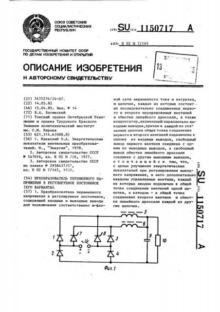 Преобразователь переменного напряжения в регулируемое постоянное /его варианты/ (патент 1150717)