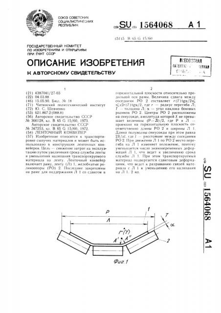 Ленточный конвейер (патент 1564068)