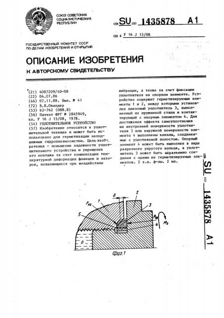 Уплотнительное устройство (патент 1435878)