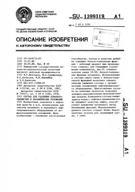 Состав для удаления асфальтосмолистых и парафинистых отложений (патент 1399319)