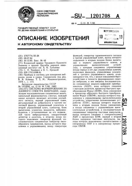 Система формирования заданного спектра вибрации (патент 1201708)