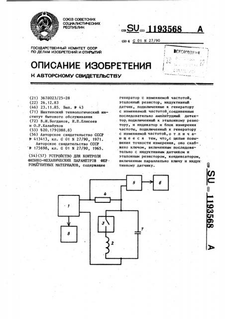 Устройство для контроля физико-механических параметров ферромагнитных материалов (патент 1193568)