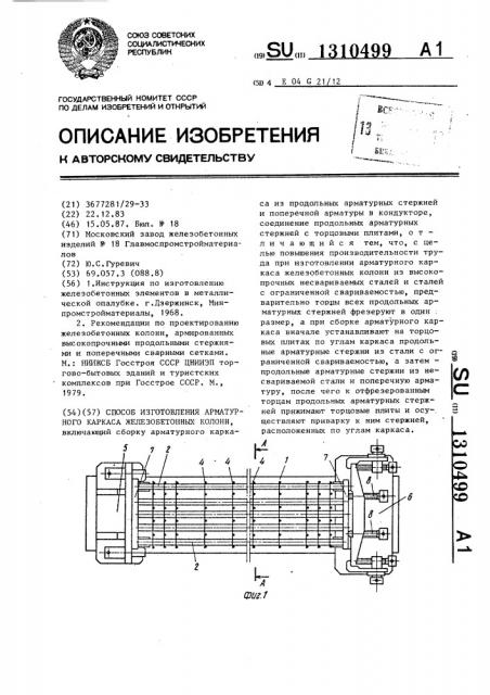 Способ изготовления арматурного каркаса железобетонных колонн (патент 1310499)