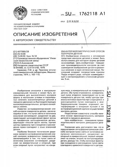 Интерферометрический способ контроля детали (патент 1762118)