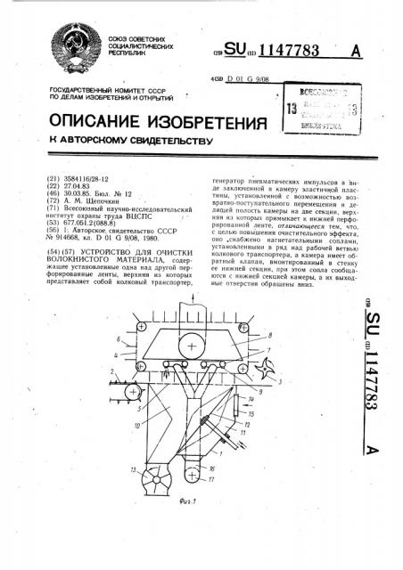 Устройство для очистки волокнистого материала (патент 1147783)