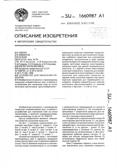 Устройство для нанесения покрытия (патент 1660987)